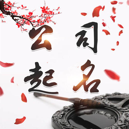 南昌公司起名_找田馥连起名
