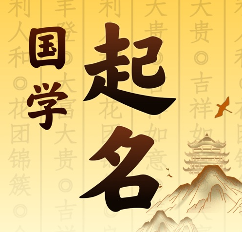 南昌国学起名 人工起名一对一