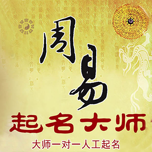 南昌起名大师 南昌大师起名 找田大师 41年起名经验
