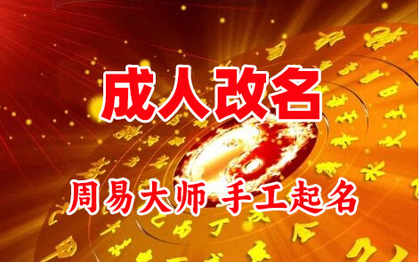 南昌成人改名-找大师一对一改名先分析后改名